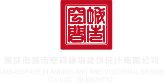插穴网AV深圳市城市空间规划建筑设计有限公司